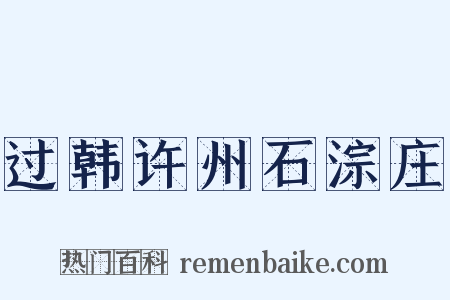 过韩许州石淙庄是什么意思的图片